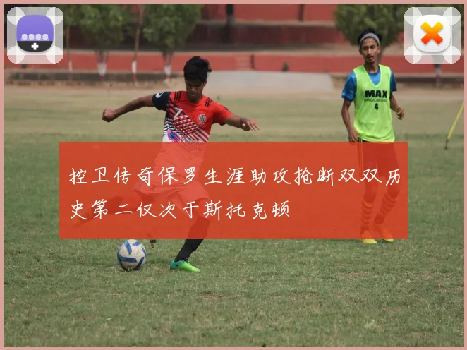 控卫传奇保罗生涯助攻抢断双双历史第二仅次于斯托克顿