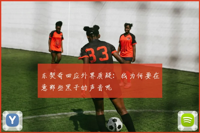 东契奇回应外界质疑：我为何要在意那些黑子的声音呢