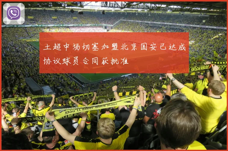 土超中场切塞加盟北京国安已达成协议球员合同获批准