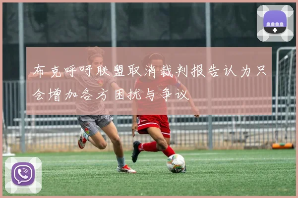 布克呼吁联盟取消裁判报告认为只会增加各方困扰与争议