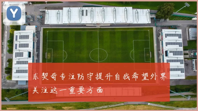 东契奇专注防守提升自我希望外界关注这一重要方面