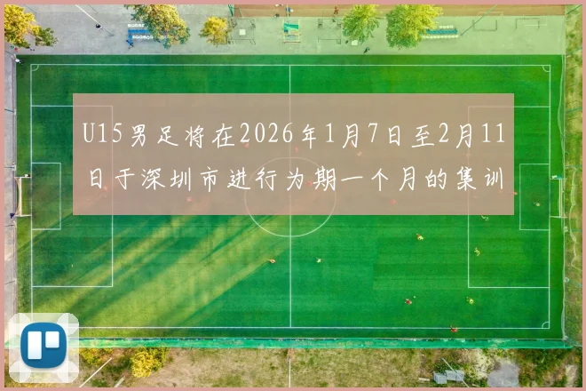 U15男足将在2026年1月7日至2月11日于深圳市进行为期一个月的集训活动