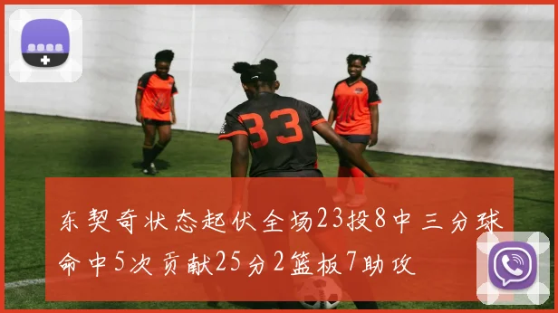 东契奇状态起伏全场23投8中三分球命中5次贡献25分2篮板7助攻