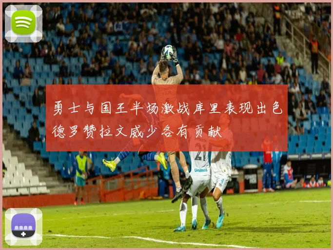 勇士与国王半场激战库里表现出色德罗赞拉文威少各有贡献