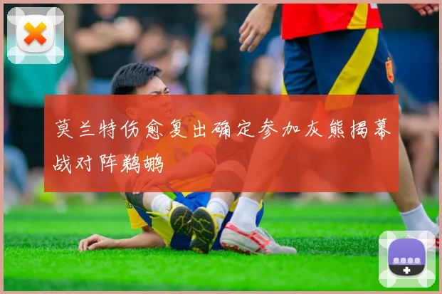 莫兰特伤愈复出确定参加灰熊揭幕战对阵鹈鹕