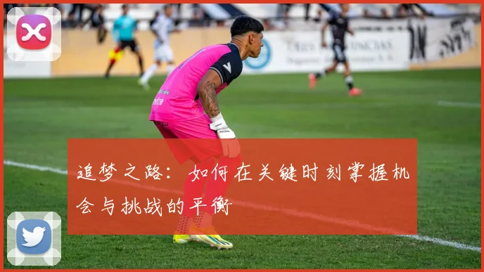 追梦之路：如何在关键时刻掌握机会与挑战的平衡