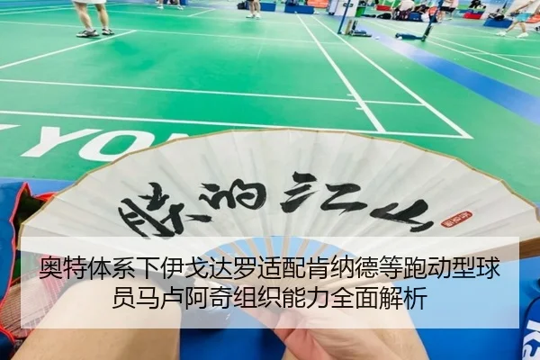 奥特体系下伊戈达罗适配肯纳德等跑动型球员马卢阿奇组织能力全面解析 - jinnianhui