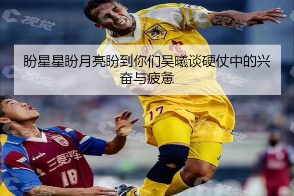 盼星星盼月亮盼到你们吴曦谈硬仗中的兴奋与疲惫 - jinnianhui