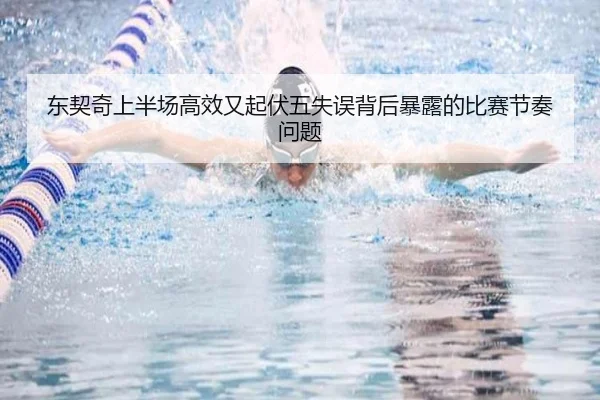 东契奇上半场高效又起伏五失误背后暴露的比赛节奏问题 - jinnianhui